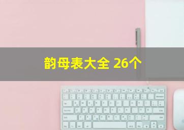 韵母表大全 26个